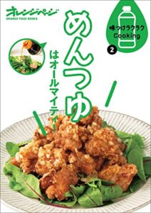 【無料で読める】味つけラクラクCooking2 めんつゆはオールマイティ！