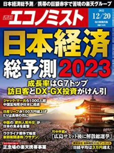 【無料で読める】週刊エコノミスト 2022年12月20日号 [雑誌]