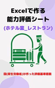 【無料で読める】Excelで作る「能力評価シート」(ホテル業_レストラン) 【Excelで作る能力評価シート(ホテル業)】