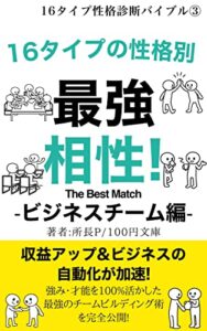 【無料で読める】性格診断テスト16personalities別最強相性!-ビジネスチーム編- MBTIバイブル (100円文庫)