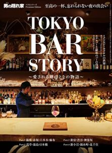 【無料で読める】男の隠れ家 特別編集 ベストシリーズ Premium Edition TOKYO BAR STORY ─愛される理由とその物語─
