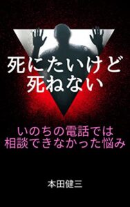 【無料で読める】死にたいけど死ねない～いのちの電話では相談できなかった悩み