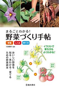 【無料で読める】まるごとわかる！ 野菜づくり手帖《栄養・しくみ・育て方》 (池田書店)