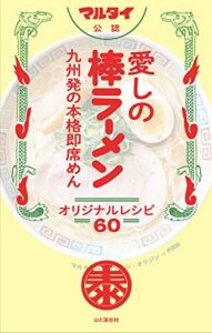 【無料で読める】マルタイ公認 愛しの棒ラーメン 九州発の本格即席めん オリジナルレシピ60