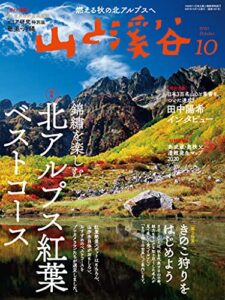 【無料で読める】山と溪谷2021年10月号[雑誌]