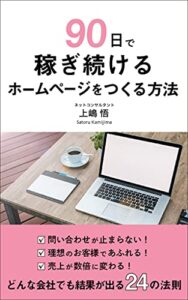 【無料で読める】90日で稼ぎ続けるホームページをつくる方法