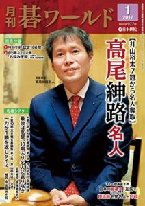 【無料で読める】月刊碁ワールド2017年01月号