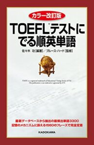 【無料で読める】カラー改訂版ＴＯＥＦＬテストに でる順英単語