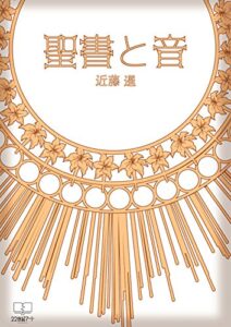 【無料で読める】聖書と音: 現代の音・古代の音（音源ダウンロードコード付き） (22世紀アート)