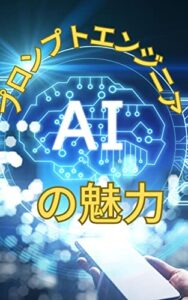 【無料で読める】プロンプトエンジニアの魅力: 【ChatGPT】【プロンプトエンジニアリング】【高年収】