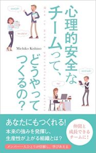 【無料で読める】心理的安全なチームって、どうやってつくるの？