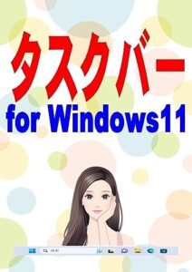 【無料で読める】タスクバー for Windows11