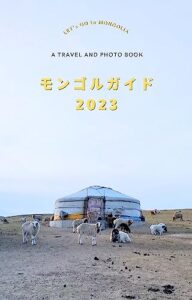 【無料で読める】モンゴルガイド2023: A TRAVEL AND PHOTO BOOK