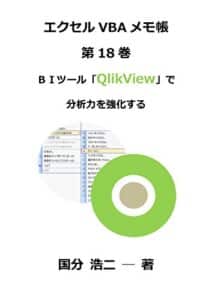 【無料で読める】エクセルVBAメモ帳 ＢＩツール「QlikView」で分析力を強化する