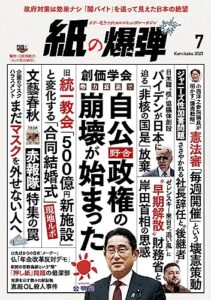 【無料で読める】紙の爆弾 2023年7月号 [雑誌]