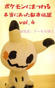 【無料で読める】ポケモンにまつわる本当にあった都市伝説: vol.4