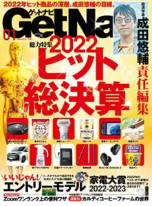 【無料で読める】GetNavi 2023年1月号 [雑誌]