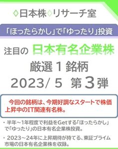 【無料で読める】「ほったらかし」で「ゆったり」投資 注目の「日本有名企業株」2023/ 5 第３弾