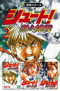 【無料で読める】【イッキ読み！合本シリーズ】シュート！ ～熱き挑戦～2