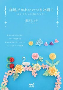 【無料で読める】洋風でかわいいつまみ細工