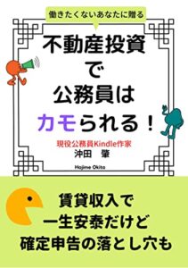 【無料で読める】不動産投資で公務員はカモられる！: 〜賃貸収入で一生安泰だけど、確定申告の落とし穴も〜 公務員で副業シリーズ