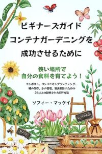 【無料で読める】ビギナーズガイド コンテナガーデニングを 成功させるために