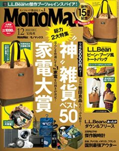 【無料で読める】MonoMax2022年12月号 [雑誌]