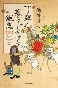 【無料で読める】丁寧な暮らしをする餓鬼 【参】 (コミックエッセイ)