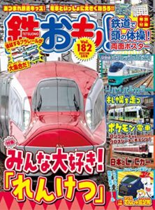 【無料で読める】鉄おも 2023年 3月号 Vol.182 [雑誌]