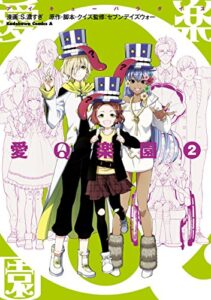 【無料で読める】愛Q楽園第2巻 (角川コミックス・エース)