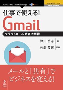 【無料で読める】仕事で使える！Gmailクラウドメール徹底活用術 (仕事で使える！シリーズ（NextPublishing）)