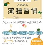 【無料で読める】40代から”ゆるっ”と始める薬膳習慣: ココロとカラダのプチ不調がスーッと消えていく
