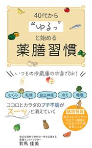 【無料で読める】40代から”ゆるっ”と始める薬膳習慣: ココロとカラダのプチ不調がスーッと消えていく
