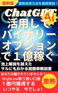 【無料で読める】ChatGPTを活用してバイナリーオプションで１億稼ぐ: 激熱投資方法を徹底解説！