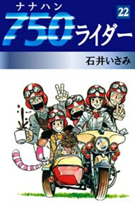 【無料で読める】750ライダー(22) (ゴマブックス×ナンバーナイン)