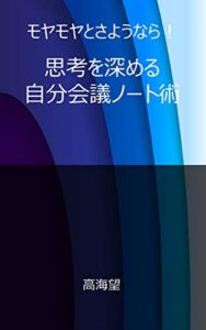 【無料で読める】モヤモヤとさようなら！思考を深める自分会議ノート術