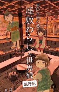 【無料で読める】思いが伝わる 座敷わらしの世界観 旅行記: ノンフィクション 体験記