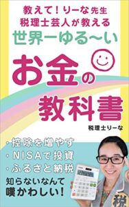 【無料で読める】教えて！りーな先生！世界一ゆる〜いお金の教科書: 学校で教えてもらえなかったお金の知識・控除で節税・NISAで投資・ふるさと納税