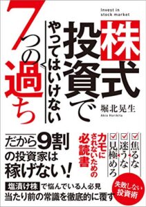 【無料で読める】株式投資でやってはいけない7つの過ち: だから9割の投資家は稼げない 次世代知的投資家クラブ (堀北晃生オフィス)