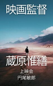 【無料で読める】映画監督蔵原惟繕上映会