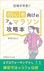 【無料で読める】目指せ完走！！初心者向けフルマラソン攻略本: まずはウォーキングから練習方法やコツを伝授