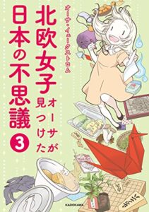 【無料で読める】北欧女子オーサが見つけた日本の不思議３ (コミックエッセイ)