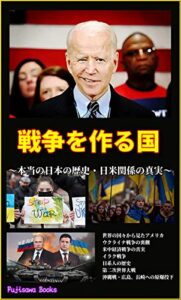 【無料で読める】戦争を作る国: ～本当の日本の歴史・日米関係の真実～