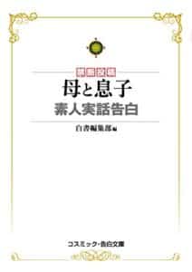 【無料で読める】母と息子素人実話告白 (コスミック告白文庫)