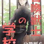 【無料で読める】召喚獣士の学校 分冊版 6