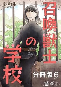【無料で読める】召喚獣士の学校 分冊版 6