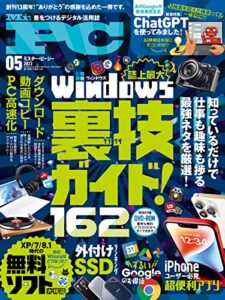 【無料で読める】Mr.PC (ミスターピーシー) 2023年5月号 [雑誌]