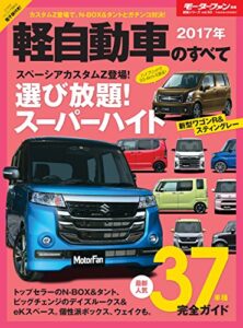 【無料で読める】ニューモデル速報 統括シリーズ 2017年 軽自動車のすべて