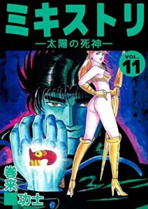 【無料で読める】ミキストリ11巻