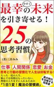 【無料で読める】【風の時代に奇跡を起こす本/スピリチュアル引き寄せ宇宙の法則本】】【極秘★人生がときめく！今すぐ最幸の未来を引き寄せる ２５の思考習慣】人生のモヤモヤを一発解消！軽やかに生きるための魔法の習慣術/本当の自分で心を癒す本/心のあり方無意識の思考で感情をコントロールするメンタルケア本: シンプル思考で幸運体質になる！1日1つ実践するだけで仕事も人間関係ももう悩まない心のあり方 … 新時代のメンタルケア (【風の時代の癒しの宇宙の法則本】文庫)